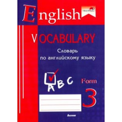 English vocabulary. Form 3. Словарь по английскому языку English vocabulary. Form 3. Словарь по английскому языку
