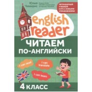 Юлия Чимирис: Читаем по-английски. 4 класс