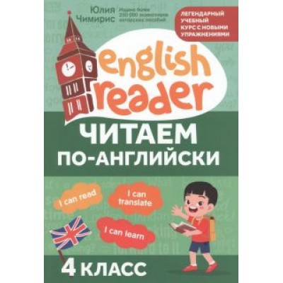 Юлия Чимирис: Читаем по-английски. 4 класс Юлия Чимирис: Читаем по-английски. 4 класс