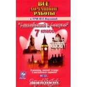 К. Новикова: Английский язык. 7 класс. Все домашние работы к УМК Ю.Е. Ваулиной "Английский в фокусе". ФГОС