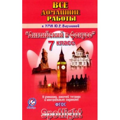 К. Новикова: Английский язык. 7 класс. Все домашние работы к УМК Ю.Е. Ваулиной К. Новикова: Английский язык. 7 класс. Все домашние работы к УМК Ю.Е. Ваулиной