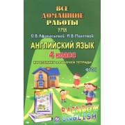 Р. Болотова: Английский язык. 4 класс. Все домашние работы. К УМК О. В. Афанасьевой, И. В. Михеевой. ФГОС