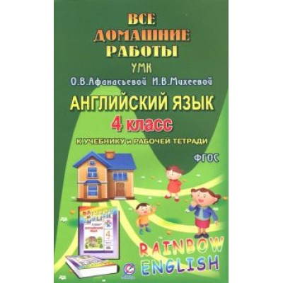Р. Болотова: Английский язык. 4 класс. Все домашние работы. К УМК О. В. Афанасьевой, И. В. Михеевой. ФГОС Р. Болотова: Английский язык. 4 класс. Все домашние работы. К УМК О. В. Афанасьевой, И. В. Михеевой. ФГОС