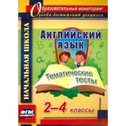 Татьяна Данилина: Английский язык. 2-4 классы. Тематические тесты. ФГОС