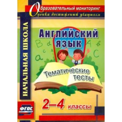 Татьяна Данилина: Английский язык. 2-4 классы. Тематические тесты. ФГОС Татьяна Данилина: Английский язык. 2-4 классы. Тематические тесты. ФГОС