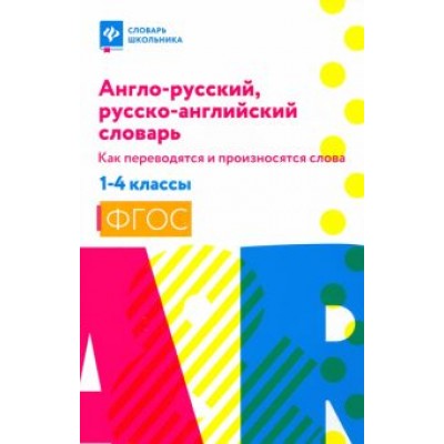 Владимир Степанов: Англо-русский, русско-английский словарь. 1-4 классы. Как переводятся и произносятся слова. ФГОС Владимир Степанов: Англо-русский, русско-английский словарь. 1-4 классы. Как переводятся и произносятся слова. ФГОС
