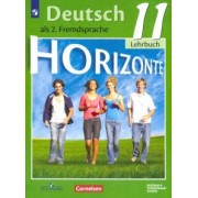 Аверин, Джин, Фурманова: Немецкий язык. 11 класс. Учебник. Базовый и углубленный уровни. ФГОС