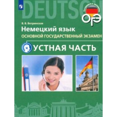 Виктория Ветринская: ОГЭ. Немецкий язык. 9 класс. Устная часть Виктория Ветринская: ОГЭ. Немецкий язык. 9 класс. Устная часть