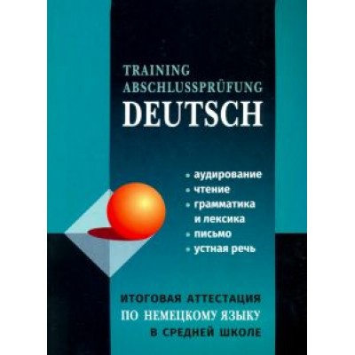 Никитина, Михайлова, Молчанова: Немецкий язык. Итоговая аттестация в средней школе Никитина, Михайлова, Молчанова: Немецкий язык. Итоговая аттестация в средней школе
