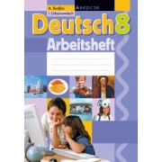Будько, Урбанович: Немецкий язык. 8 класс. Рабочая тетрадь
