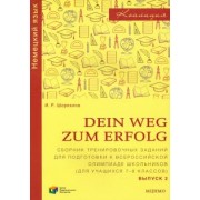 Ирина Шорихина: Немецкий язык. 7-8 классы. Сборник тренировочных заданий для подготовки к олимпиаде. Выпуск 2