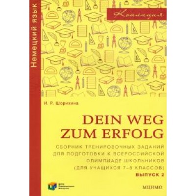 Ирина Шорихина: Немецкий язык. 7-8 классы. Сборник тренировочных заданий для подготовки к олимпиаде. Выпуск 2 Ирина Шорихина: Немецкий язык. 7-8 классы. Сборник тренировочных заданий для подготовки к олимпиаде. Выпуск 2