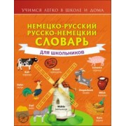 Сергей Матвеев: Немецко-русский. Русско-немецкий словарь для школьников