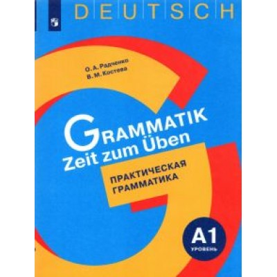 Радченко, Костева: Немецкий язык. Практическая грамматика. Уровень А1 Радченко, Костева: Немецкий язык. Практическая грамматика. Уровень А1