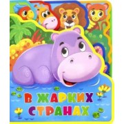 Татьяна Сенчищева: Мягкая книжка с пазлами. В жарких странах