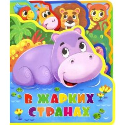 Татьяна Сенчищева: Мягкая книжка с пазлами. В жарких странах Татьяна Сенчищева: Мягкая книжка с пазлами. В жарких странах