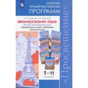 Селиванова, Григорьева: Французский язык. 5-11 классы. Примерные рабочие программы. Предметная линия "Синяя птица". ФГОС