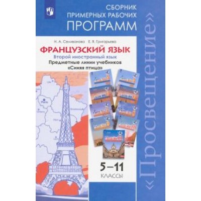 Селиванова, Григорьева: Французский язык. 5-11 классы. Примерные рабочие программы. Предметная линия Селиванова, Григорьева: Французский язык. 5-11 классы. Примерные рабочие программы. Предметная линия