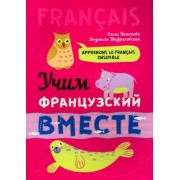 Пименова, Шафрановская: Учим французский вместе