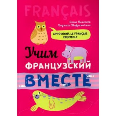 Пименова, Шафрановская: Учим французский вместе Пименова, Шафрановская: Учим французский вместе