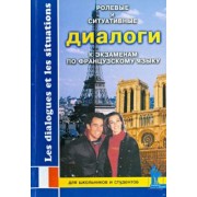 Ролевые и ситуативные диалоги к экзаменам по французскому языку