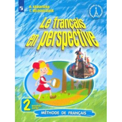 Касаткина, Белосельская: Французский язык. 2 класс. Учебник. В 2-х частях. ФП. ФГОС Касаткина, Белосельская: Французский язык. 2 класс. Учебник. В 2-х частях. ФП. ФГОС