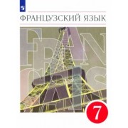 Шацких, Бабина, Кузнецова: Французский язык. 7 класс. Второй иностранный язык. Учебник. ФГОС