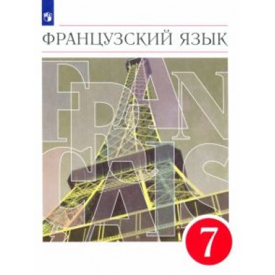 Шацких, Бабина, Кузнецова: Французский язык. 7 класс. Второй иностранный язык. Учебник. ФГОС Шацких, Бабина, Кузнецова: Французский язык. 7 класс. Второй иностранный язык. Учебник. ФГОС