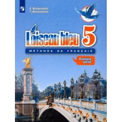 Береговская, Белосельская: Французский язык. Второй иностранный язык. 5 класс. Учебник. В 2-х частях. ФГОС Береговская, Белосельская: Французский язык. Второй иностранный язык. 5 класс. Учебник. В 2-х частях. ФГОС
