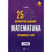 Эдуард Балаян: Математика. Готовимся к ВПР. 5 класс. 25 вариантов заданий