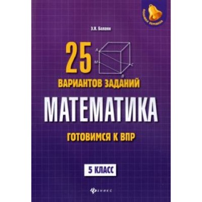 Эдуард Балаян: Математика. Готовимся к ВПР. 5 класс. 25 вариантов заданий Эдуард Балаян: Математика. Готовимся к ВПР. 5 класс. 25 вариантов заданий