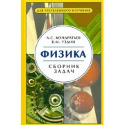 Кондратьев, Уздин: Физика. Сборник задач. Для углубленного изучения