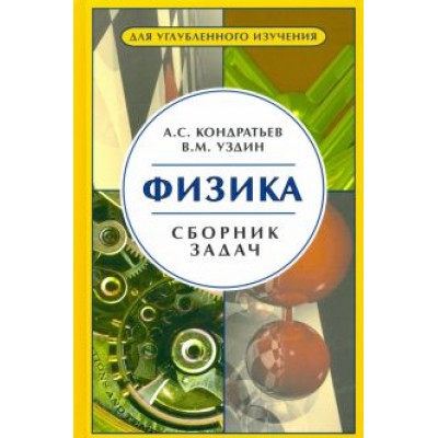 Кондратьев, Уздин: Физика. Сборник задач. Для углубленного изучения Кондратьев, Уздин: Физика. Сборник задач. Для углубленного изучения