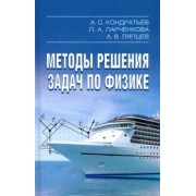 Кондратьев, Ляпцев, Ларченкова: Методы решения задач по физике