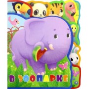 Татьяна Сенчищева: Мягкая книжка с пазлами. В зоопарке