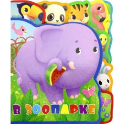 Татьяна Сенчищева: Мягкая книжка с пазлами. В зоопарке Татьяна Сенчищева: Мягкая книжка с пазлами. В зоопарке