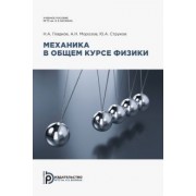 Гладков, Морозов, Струков: Механика в общем курсе физики. Учебное пособие