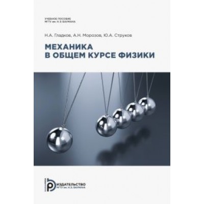 Гладков, Морозов, Струков: Механика в общем курсе физики. Учебное пособие Гладков, Морозов, Струков: Механика в общем курсе физики. Учебное пособие