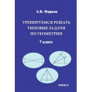 Александр Фарков: Тренируемся решать типовые задачи по геометрии. 7 класс