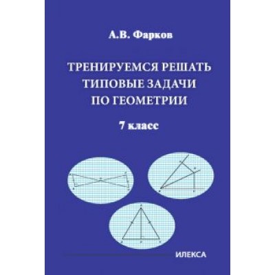 Александр Фарков: Тренируемся решать типовые задачи по геометрии. 7 класс Александр Фарков: Тренируемся решать типовые задачи по геометрии. 7 класс