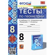 Александр Фарков: Геометрия. 8 класс. Тесты к учебнику Л.С. Атанасяна и др. ФПУ. ФГОС