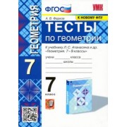 Александр Фарков: Геометрия. 7 класс. Тесты к учебнику Л. С. Атанасяна и др. ФГОС