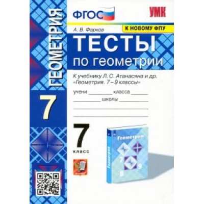 Александр Фарков: Геометрия. 7 класс. Тесты к учебнику Л. С. Атанасяна и др. ФГОС Александр Фарков: Геометрия. 7 класс. Тесты к учебнику Л. С. Атанасяна и др. ФГОС
