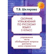 Татьяна Шклярова: Русский язык. 5 класс. Сборник упражнений. ФГОС