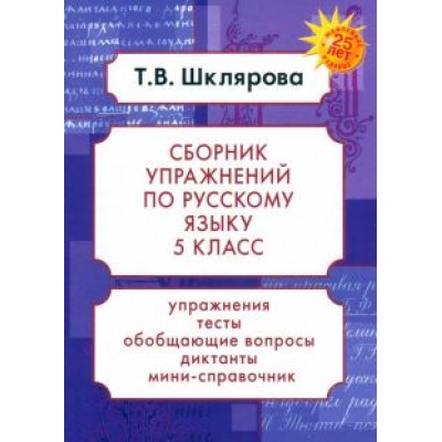 Татьяна Шклярова: Русский язык. 5 класс. Сборник упражнений. ФГОС Татьяна Шклярова: Русский язык. 5 класс. Сборник упражнений. ФГОС