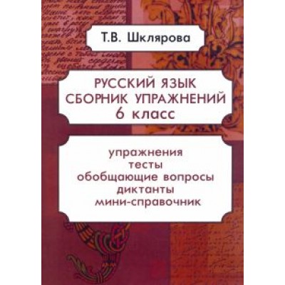 Татьяна Шклярова: Русский язык. 6 класс. Сборник упражнений. ФГОС Татьяна Шклярова: Русский язык. 6 класс. Сборник упражнений. ФГОС