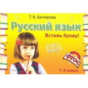 Татьяна Шклярова: Русский язык. 1-2 класс. Вставь букву! Сборник самостоятельных работ. ФГОС