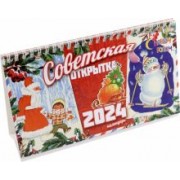 Календарь настольный на 2024 год Советская открытка