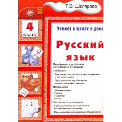 Татьяна Шклярова: Русский язык. 4 класс. Учимся в школе и дома Татьяна Шклярова: Русский язык. 4 класс. Учимся в школе и дома