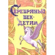 Серебряный век-детям. Альманах